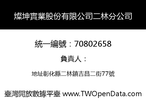 燦坤實業股份有限公司二林分公司