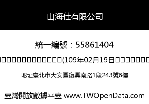 山海仕有限公司