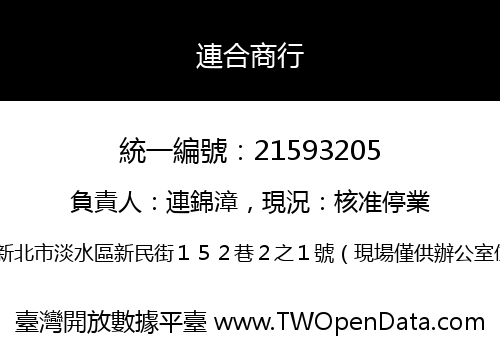 連合商行