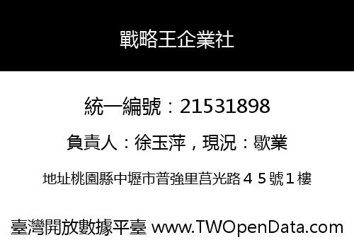 戰略王企業社