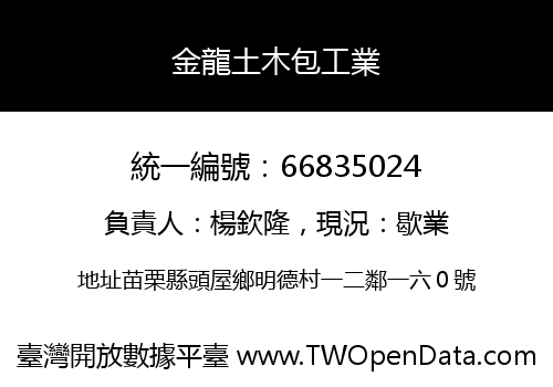 金龍土木包工業