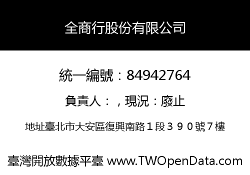 全商行股份有限公司