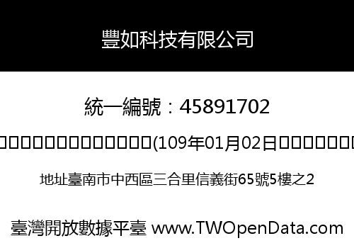 豐如科技有限公司
