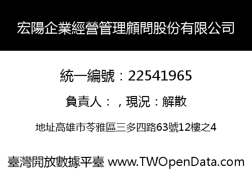 宏陽企業經營管理顧問股份有限公司