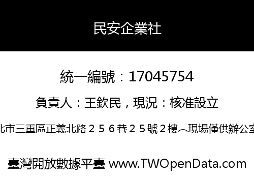民安企業社