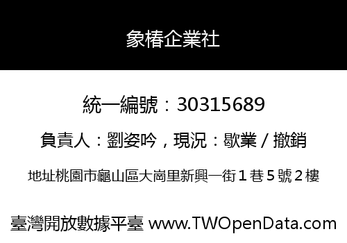 象椿企業社