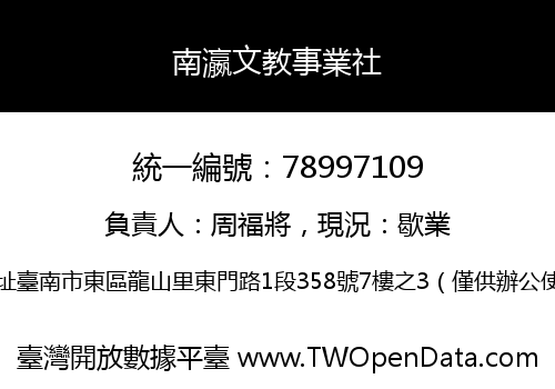 南瀛文教事業社
