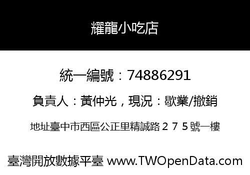 耀龍小吃店