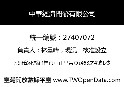 中華經濟開發有限公司
