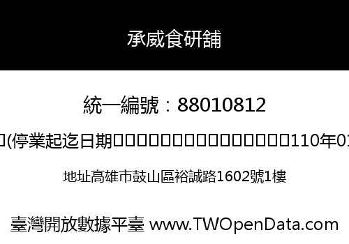 承威食研舖
