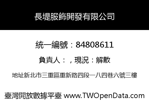 長堤服飾開發有限公司