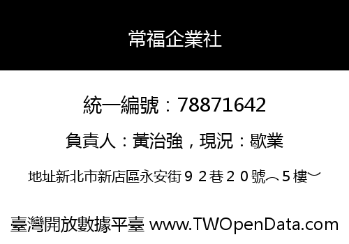 常福企業社