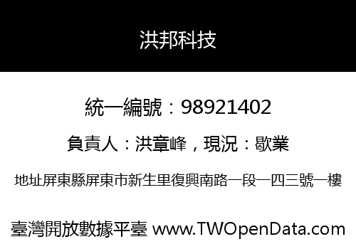 洪邦科技