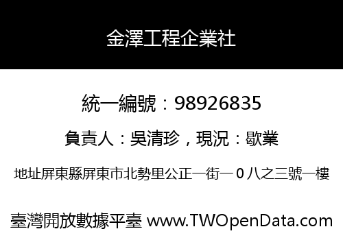 金澤工程企業社