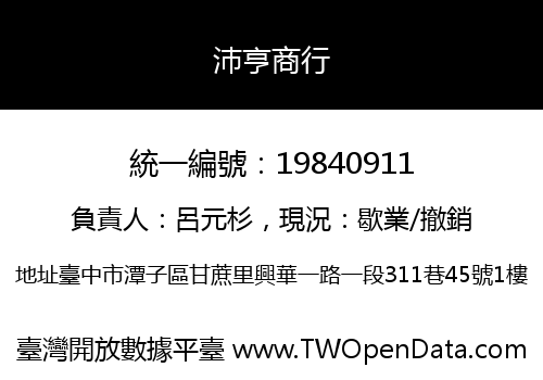 沛亨商行