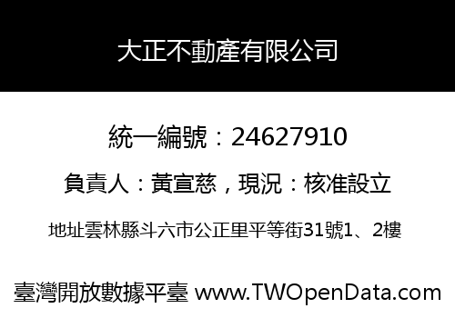 大正不動產有限公司