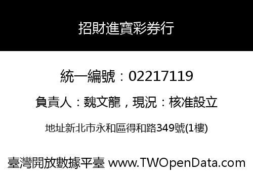 招財進寶彩券行