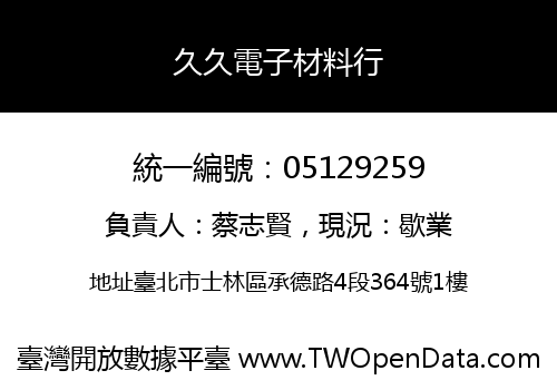 久久電子材料行