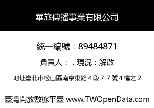 華旅傳播事業有限公司