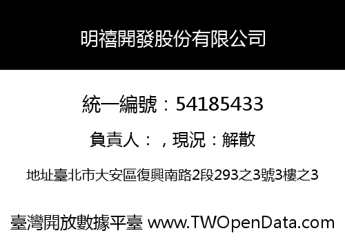明禧開發股份有限公司