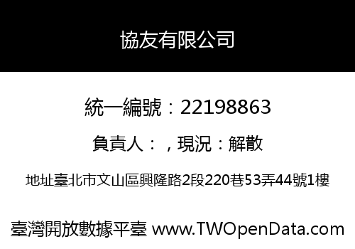 協友有限公司