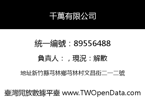 千萬有限公司