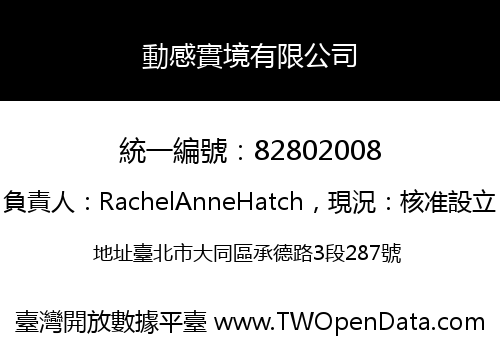 動感實境有限公司