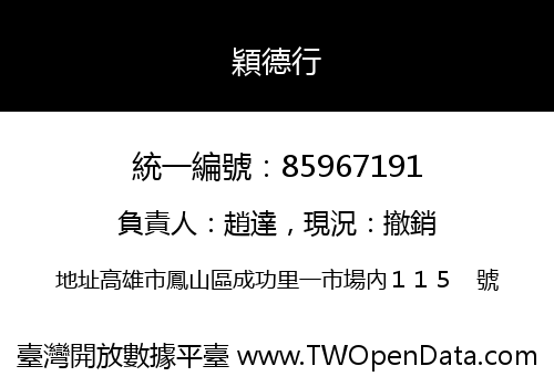 穎德行