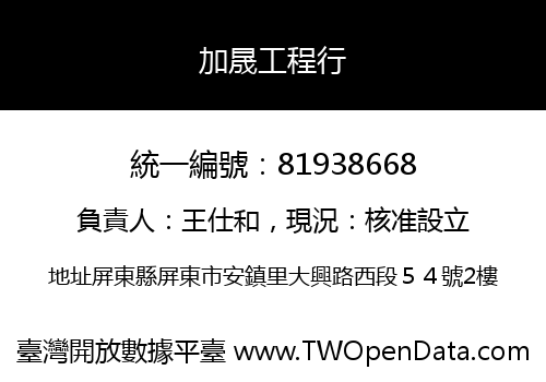 加晟工程行