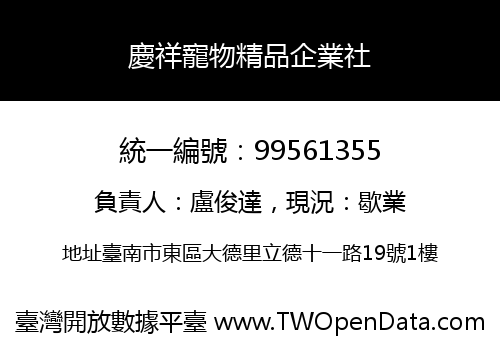 慶祥寵物精品企業社