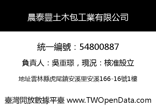 晨泰豐土木包工業有限公司