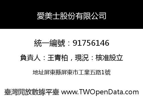 愛美士股份有限公司