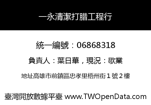 一永清潔打腊工程行