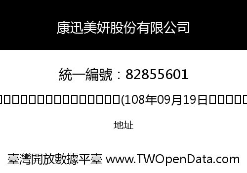 康迅美妍股份有限公司