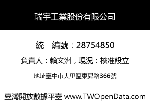 瑞宇工業股份有限公司