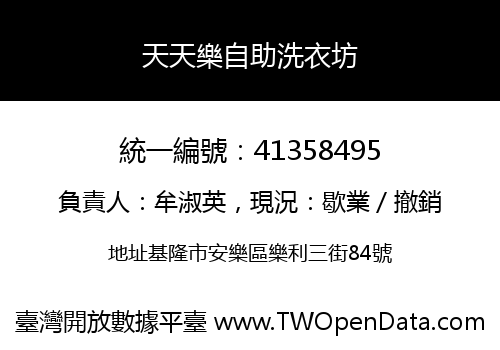 天天樂自助洗衣坊