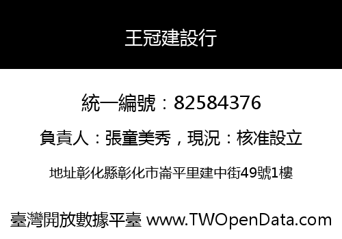王冠建設行