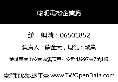 峻明電機企業廠