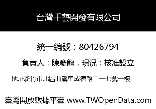 台灣千藝開發有限公司