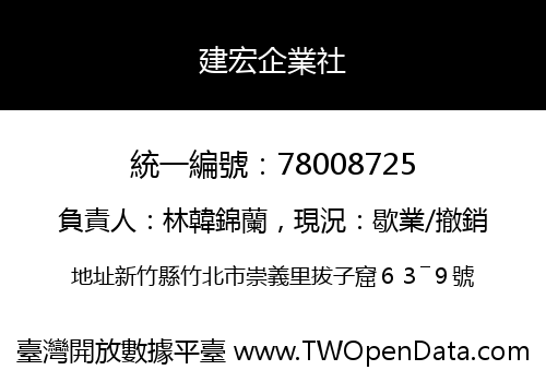 建宏企業社