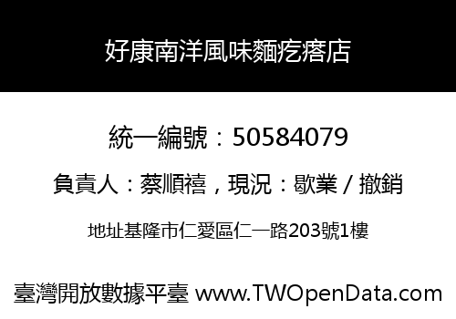 好康南洋風味麵疙瘩店
