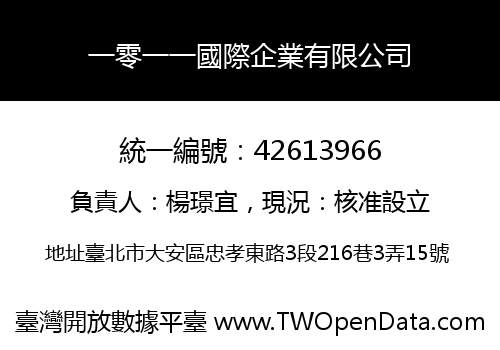 一零一一國際企業有限公司