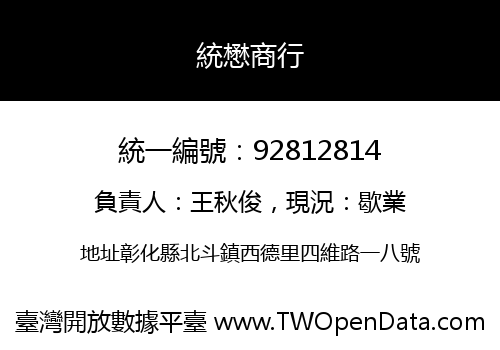統懋商行