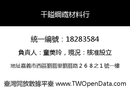 千鎰鋼鐵材料行