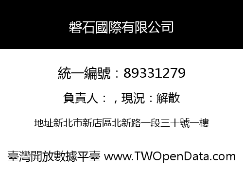 磐石國際有限公司
