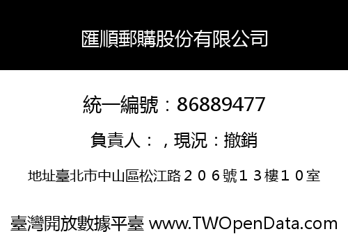 匯順郵購股份有限公司