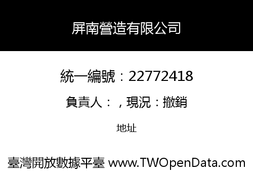 屏南營造有限公司