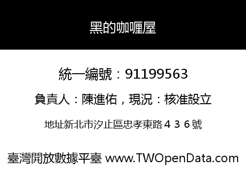黑的咖喱屋