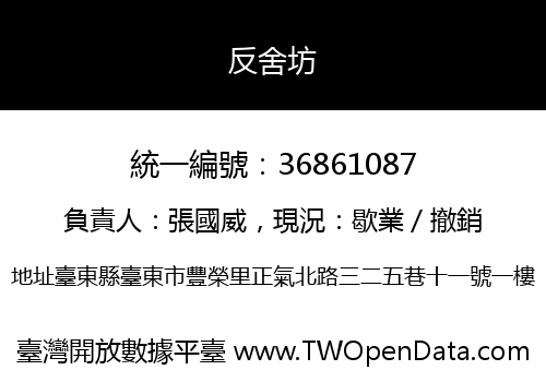 反舍坊
