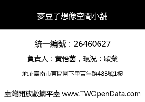 麥豆子想像空間小舖